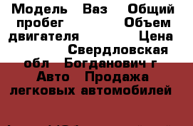  › Модель ­ Ваз  › Общий пробег ­ 85 000 › Объем двигателя ­ 15 000 › Цена ­ 60 000 - Свердловская обл., Богданович г. Авто » Продажа легковых автомобилей   